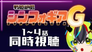【 アニメ同時視聴 / 戦姫絶唱シンフォギアG 】パチンカス、初めてのシンフォギア！1～4話【 JPVtuber / 明魔らすた 】
