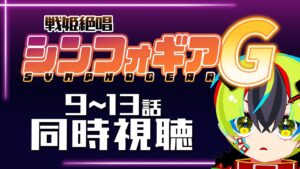 【 アニメ同時視聴 / 戦姫絶唱シンフォギアG 】パチンカス、初めてのシンフォギア！9～13話【 JPVtuber / 明魔らすた 】