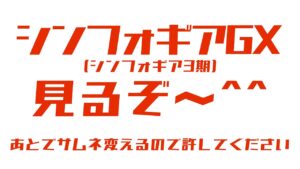 【 アニメ同時視聴 / 戦姫絶唱シンフォギアGX 】パチンカス、初めてのシンフォギア！1～6話【 JPVtuber / 明魔らすた 】
