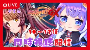 【同時視聴】戦姫絶唱シンフォギアGX　10話～13話【VTuber】