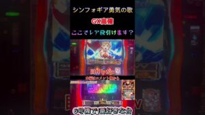 【戦姫絶唱シンフォギア勇気の歌】GX目の次ゲームでレア役引けますか？【スロット】【パチスロ】【りんスロ#29】#shorts #シンフォギア