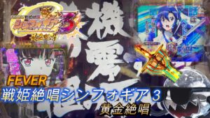 【P FEVER 戦姫絶唱シンフォギア３　黄金絶唱】裸の調、翼のベッド、くず餅頭にデュランダル【1円パチンコVtuberくず餅】