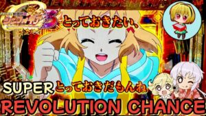 【Pシンフォギア3黄金絶唱】きたきたっ！安さ爆発!レボリューションチャンス!