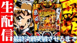 深夜のPフィーバー戦姫絶唱シンフォギア3黄金絶唱パチ配信8/6【パチンコライブ配信】