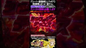 ＜Pフィーバー戦姫絶唱シンフォギア3黄金絶唱Light ver＞突入＝大当り濃厚の｢遊タイム｣＜低確率299回転消化で時短250回＞[パチンコ][パチスロ][スマパチ][スマスロ]