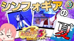 【Pフィーバー戦姫絶唱シンフォギア3黄金絶唱】外は暑いのでアクシアの風で涼みませんか？まるパチchannel＃Ｒｅ１０【ぱちんこ実践】