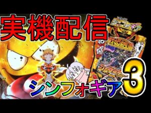 PF戦姫絶唱シンフォギア３【実機配信】