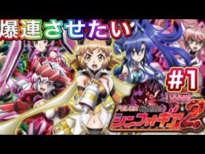 【PF戦姫絶唱シンフォギア2】絶唱〜限定解除・エクスドライブ編　必ず爆連をさせたい漢のぶん回しproject #その1