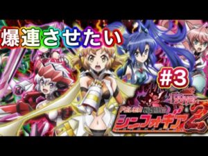 【PF戦姫絶唱シンフォギア2】パチンカス響・単発地獄編　必ず爆連させたい漢のぶん回しproject #3