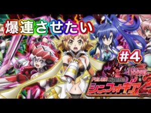 【PF戦姫絶唱シンフォギア2】大好きだっていってるでしょッ！！切&調フラッシュ編　絶対爆連させたい漢のぶん回しproject  #4
