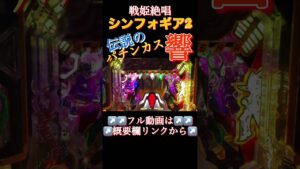【PF戦姫絶唱シンフォギア2】パチンカス響　#シンフォギア　#shorts