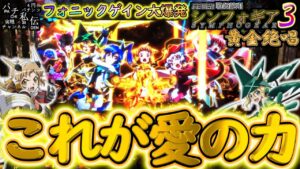 PF戦姫絶唱シンフォギア3黄金絶唱「これが愛の力」＜三共＞～パチ私伝～