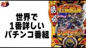 【新番組】世界で１番詳しいパチンコ番組。【PF戦姫絶唱シンフォギア3黄金絶唱】【日直島田の優等生台み〜つけた♪】[パチンコ][スロット]