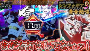 PF戦姫絶唱シンフォギア3黄金絶唱「まだ右打ちしてないッ!」＜三共＞～パチ私伝～