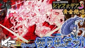PF戦姫絶唱シンフォギア3黄金絶唱「切り札だッ!」＜三共＞～パチ私伝～