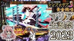 PF戦姫絶唱シンフォギア3黄金絶唱「マリア生誕祭2023」＜三共＞～パチ私伝～
