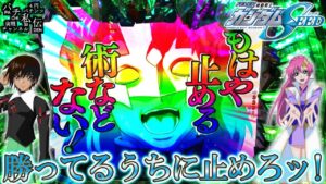 PF機動戦士ガンダムSEED「勝ってるうちに止めろッ!」＜三共＞～パチ私伝～