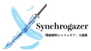 Synchrogazer – Covered by SEVEN【戦姫絶唱シンフォギア】