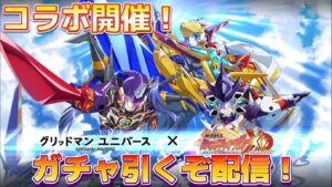 ユニバースもついに参戦！完凸目指してガチャ引きます…！【グリッドマン ユニバースコラボガチャ】【戦姫絶唱シンフォギアXD実況】