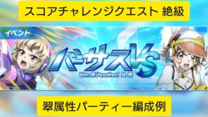 [シンフォギアXD]スコアチャレンジクエスト Ver.響[Another]&響 絶級 翠属性パーティー編成例[Symphogear XD]