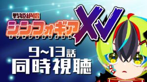 【 アニメ同時視聴 / 戦姫絶唱シンフォギアXV 】パチンカス、初めてのシンフォギア5期！9～13話【 JPVtuber / 明魔らすた 】