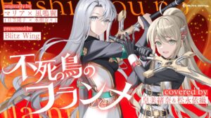 不死鳥のフランメ – マリア×風鳴翼(日笠陽子×水樹奈々)  // covered by 皇 美緒奈&松永依織