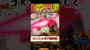 シンフォギアパチンコ選手権/シンフォギアファン歴長い人は参加して欲しい動画　#shorts