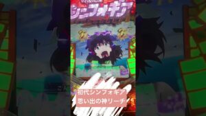 初代シンフォギア　神リーチ