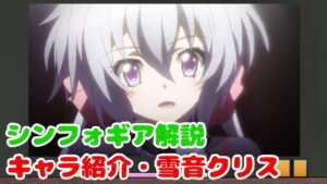 【解説】キャラ紹介・雪音クリス【戦姫絶唱シンフォギア】
