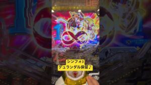 #シンフォギア #デュランダル保留#パチンコ #レバブル
