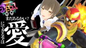 【スプラフェス愛】一　撃　必　愛　【シンフォギア打たせて】