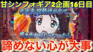 #100 甘シンフォギア2企画16日目！最終回に向けてラストスパート！