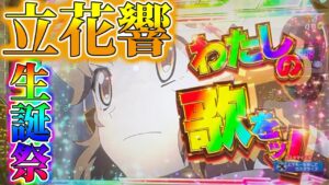 【神回】立花響生誕祭!!100凸と化したシンフォギア3【PF 戦姫絶唱シンフォギア3 黄金絶唱】【パチンコ実践】