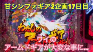 #101 甘シンフォギア2企画17日目！最終回だと思ってツッパしたら大変な事に…まだ続きます