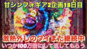#102 甘シンフォギア2企画18日目！相変わらずの激熱外し！いつか報われるよね
