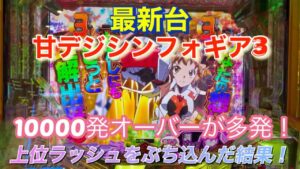 #104 【最新台】甘シンフォギア3実践！すんごぃ出るという甘シンフォギア3！上位ラッシュ入れてみた結果！