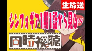 【同時視聴枠】シンフォギア1期1話から【雑談】