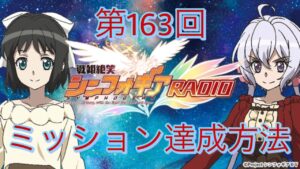 【見逃すなッ！】第163回戦姫絶笑シンフォギアRADIO ミッション達成方法【シンフォギアXD】