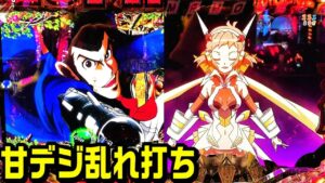 【甘デジ乱れ打ち】ルパン三世神々甘デジ シンフォギア2甘デジ 黄門ちゃま甘デジ デュランダル保留【パチ細道】