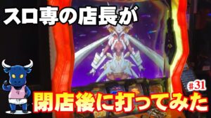 スロ専の店長が閉店後に絶唱してみた【#31 戦姫絶唱シンフォギア勇気の歌 】 [スロ専インターパーク][＃スロット]
