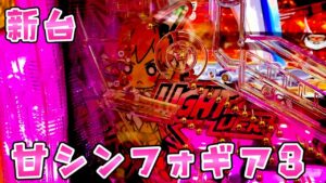 新台【甘シンフォギア3】天井と上位が付いた源さんさらば諭吉【このごみ1759養分】