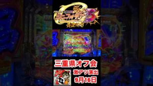 【シンフォギア3】三重県オフ会激アツ演出アーカイブです！　#シンフォギア3 #パチンコ　#シンフォギア　#shorts #パチストラッシュ
