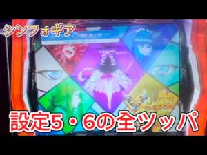 【シンフォギア勇気の歌】【スロット】【パチスロ】【りんスロ#36】