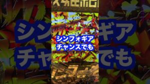 新台パチンコ甘デジ【シンフォギア3黄金絶唱LIGHT 】上位RUSHで万発続出