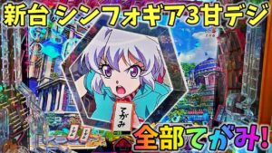 新台 戦姫絶唱シンフォギア3黄金絶唱Light ver 昔大好きだったシンフォギアの新台が出たと聞いて海の合間にちょろっとうってみた！？ ヒゲ夫のこそパチ８