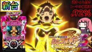 【新台】勝機零し掴み取れなかった者の末路…フィーバー戦姫絶唱シンフォギア3黄金絶唱Light verを打ってきた！