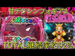 【甘デジシンフォギア3黄金絶唱Light.version】