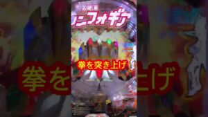 46枚くん【1万円一本勝負】シンフォギア拳を突き上げグータッチ