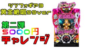 【引き弱男のパチンコ日記】5000円チャレンジ　Pシンフォギア3黄金絶唱99ver