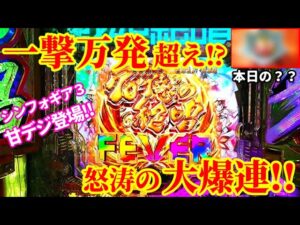【新台】「まさかの50連オーバー!?甘デジとは思えない爆発力!!」【戦姫絶唱シンフォギア3黄金絶唱Light ver.】